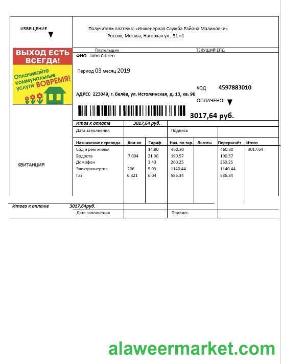 Russia Injenernaya Slujba utility bill template in .doc and .pdf format, fully editable